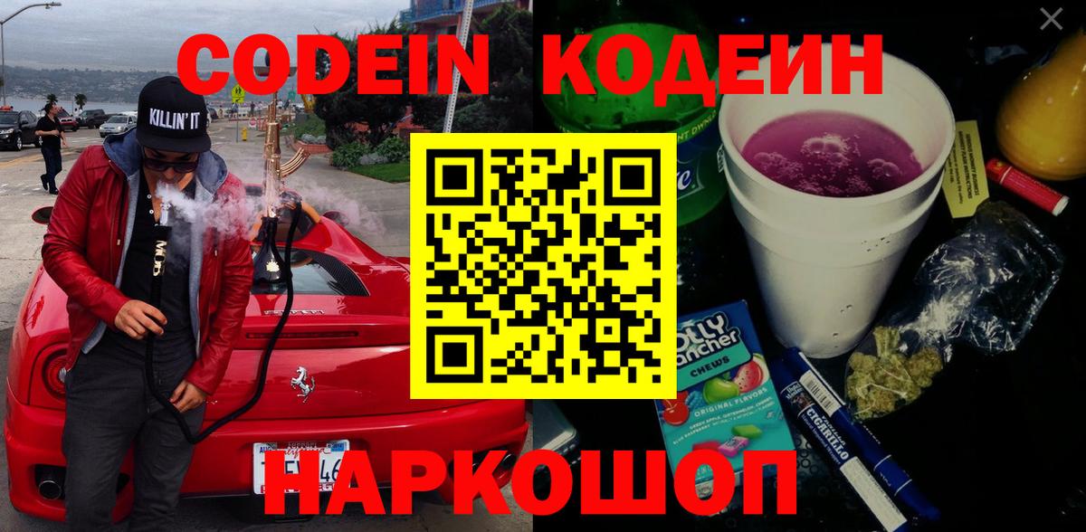 Белорецк  Codein напиток Lean (лин)  Codein Purple Drank  Вход с VPN 